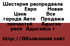 Шестерня распредвала ( 6 L. isLe) Евро 2,3. Новая › Цена ­ 3 700 - Все города Авто » Продажа запчастей   . Адыгея респ.,Адыгейск г.